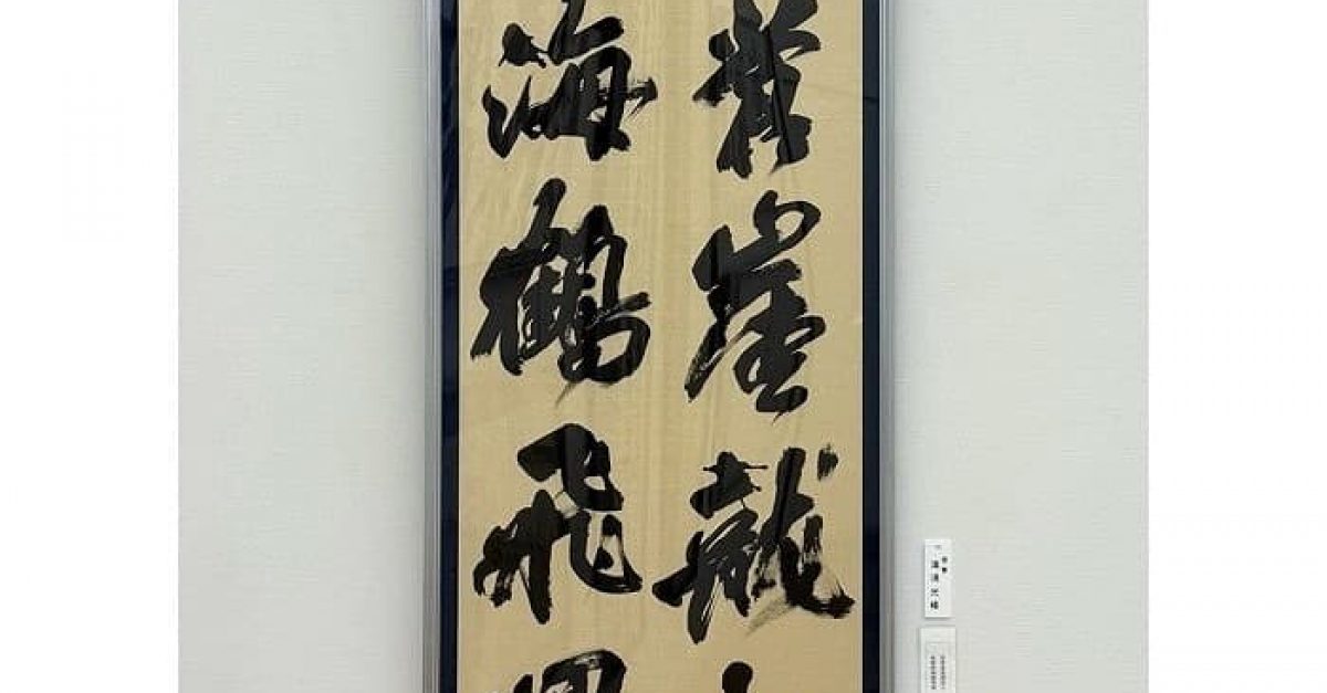 第41回 読売書法展（2025年）湯淺の出品作品「雷と風」｜松本松栄堂