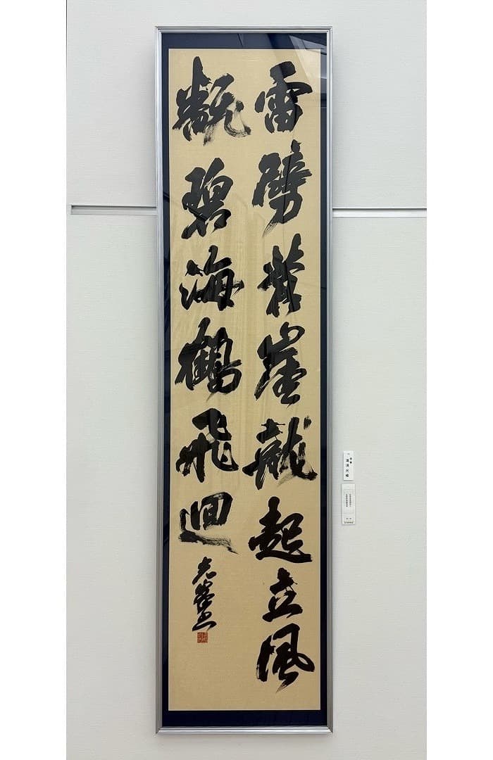 第41回 読売書法展（2025年）湯淺の出品作品「雷と風」