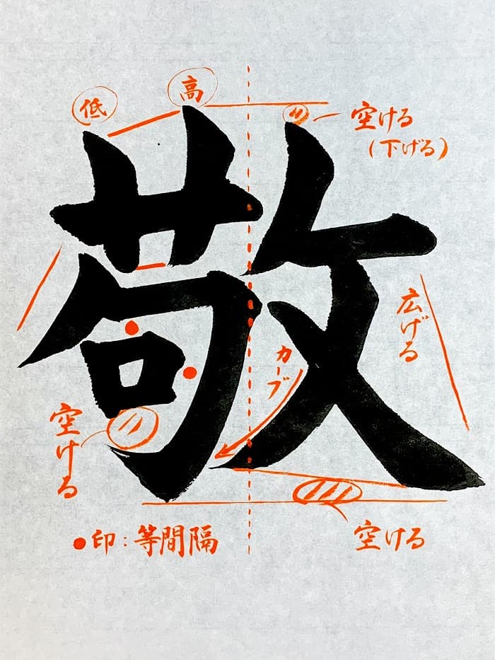 【書道/習字】「敬」の書き方とコツ&お手本(毛筆・大筆・楷書)①