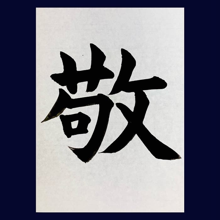 【書道/習字】「敬」の書き方とコツ&お手本(毛筆・大筆・楷書)②