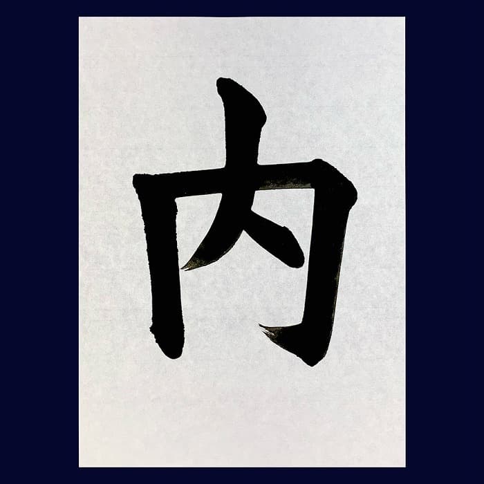 【書道/習字】「内」の書き方とコツ&お手本(毛筆・大筆・楷書)②
