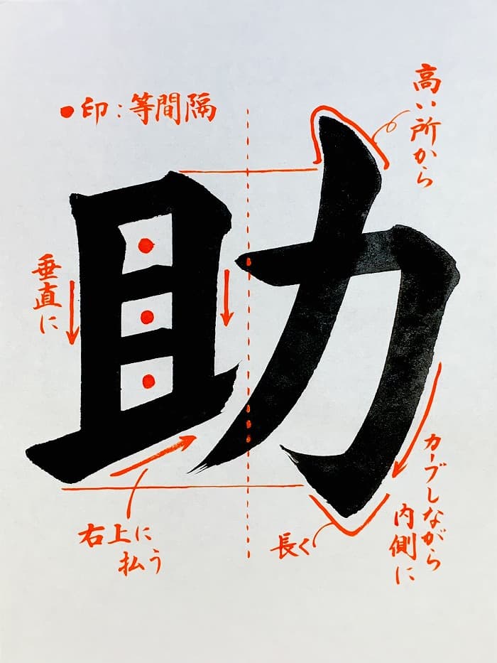 【書道/習字】「助」の書き方とコツ&お手本(毛筆・大筆・楷書)①
