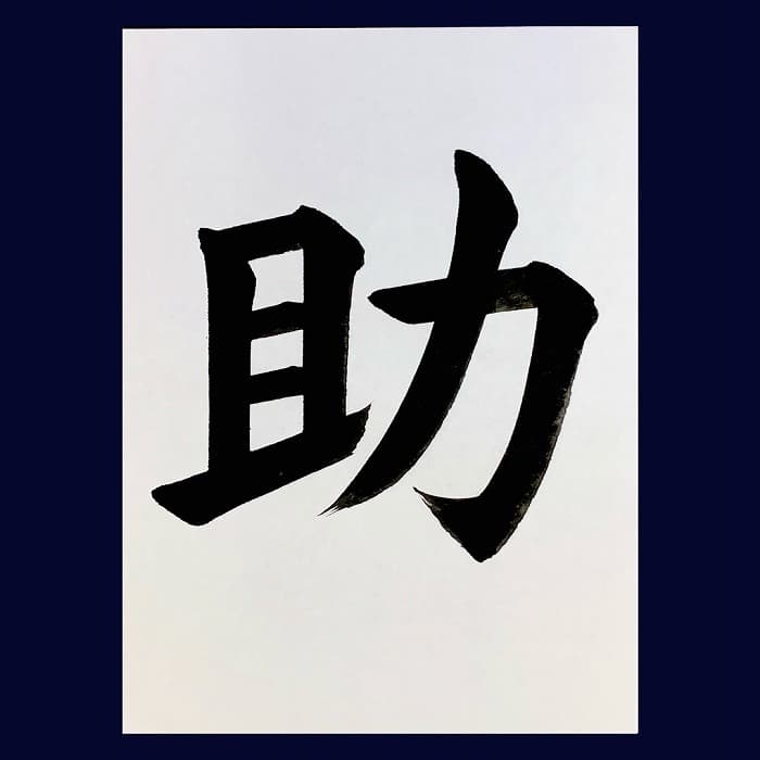 【書道/習字】「助」の書き方とコツ&お手本(毛筆・大筆・楷書)②