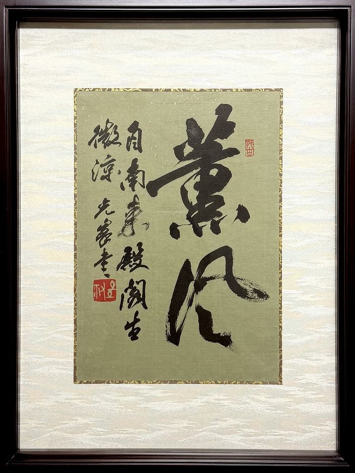 第三回 二松学舎大学書道会展(2025年)湯淺の出品作品「薫風」②