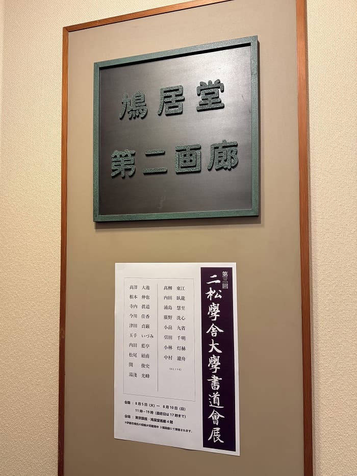 第三回 二松学舎大学書道会展(2025年)の会場①