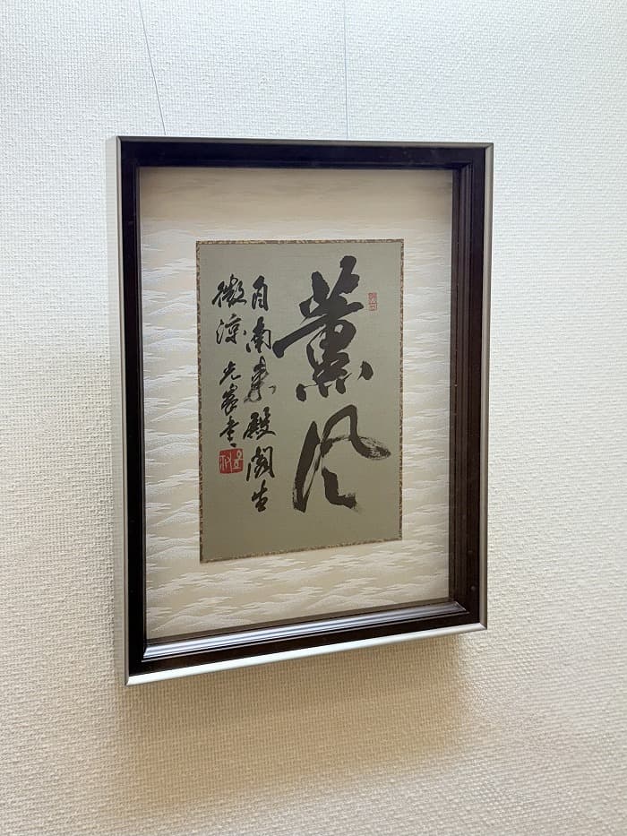 第三回 二松学舎大学書道会展(2025年)湯淺の出品作品「薫風」①