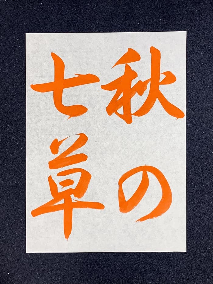 【書道/習字】「秋の七草」の書き方とコツ＆お手本（毛筆・大筆・行書）