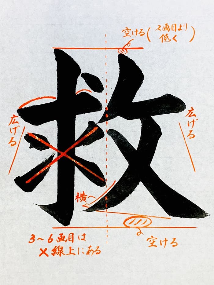 【書道/習字】「救」の書き方とコツ＆お手本（毛筆・大筆・楷書）①