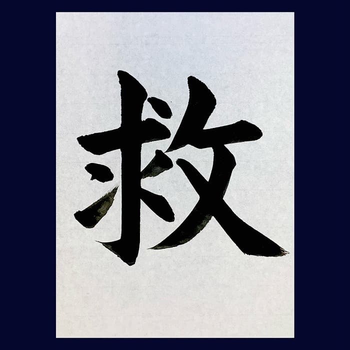 【書道/習字】「救」の書き方とコツ＆お手本（毛筆・大筆・楷書）②