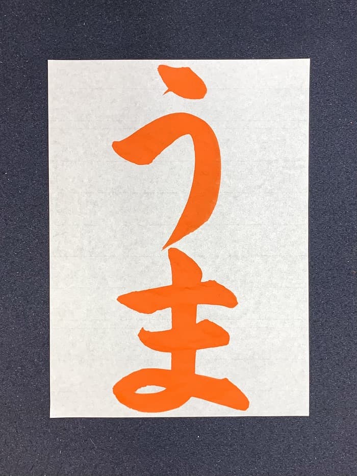 【書道/習字】「うま」の書き方とコツ&お手本(毛筆・大筆・楷書)