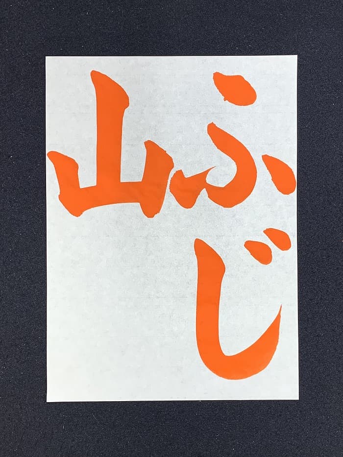 【書道/習字】「ふじ山」の書き方とコツ＆お手本（毛筆・大筆・楷書）