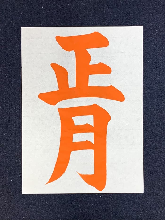 【書道/習字】「正月」の書き方とコツ&お手本(毛筆・大筆・楷書)