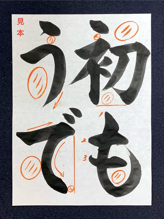 【書道/習字】「初もうで」の書き方とコツ&お手本(毛筆・大筆・楷書)②