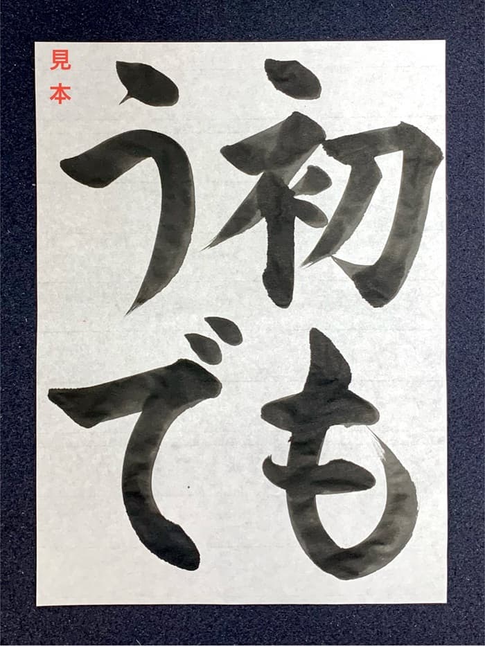 【書道/習字】「初もうで」の書き方とコツ&お手本(毛筆・大筆・楷書)①