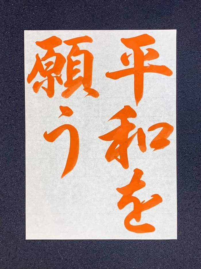【書道/習字】「平和を願う」の書き方とコツ＆お手本（毛筆・大筆・行書）