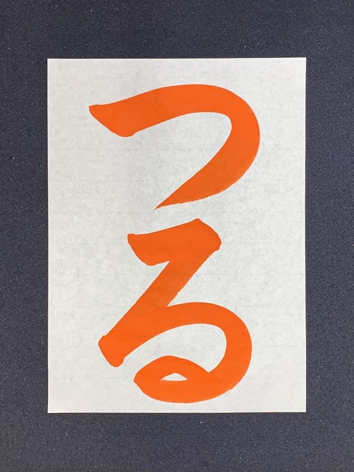 【書道/習字】「つる」の書き方とコツ&お手本(毛筆・大筆・楷書)