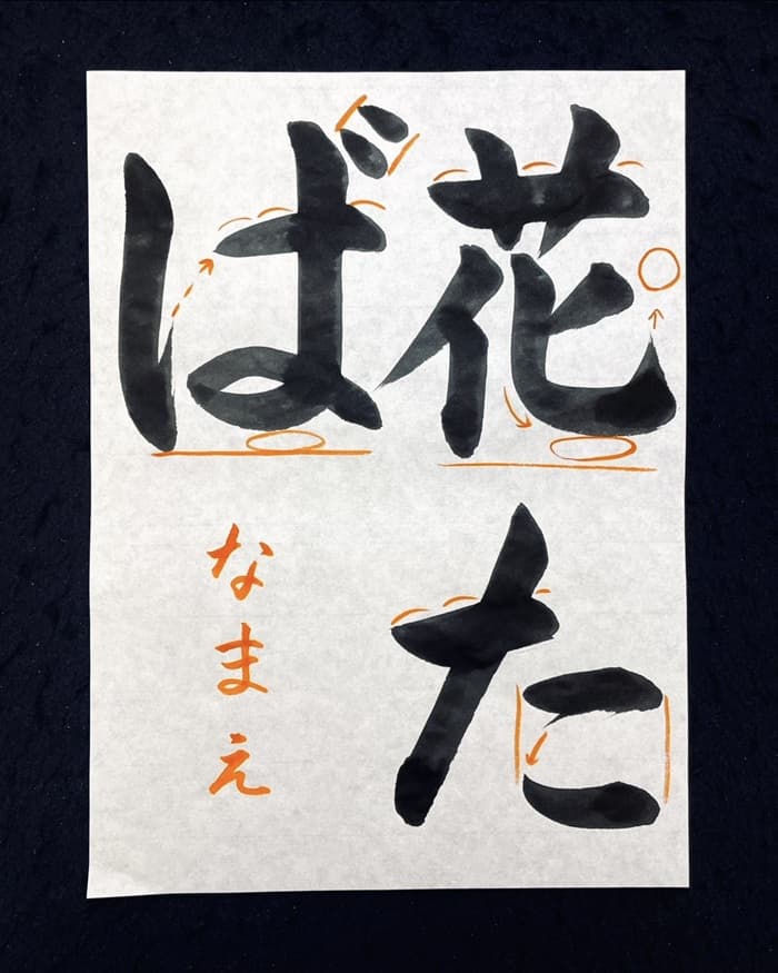【書道/習字】「花たば」の書き方とコツ&お手本(毛筆・大筆・楷書)②