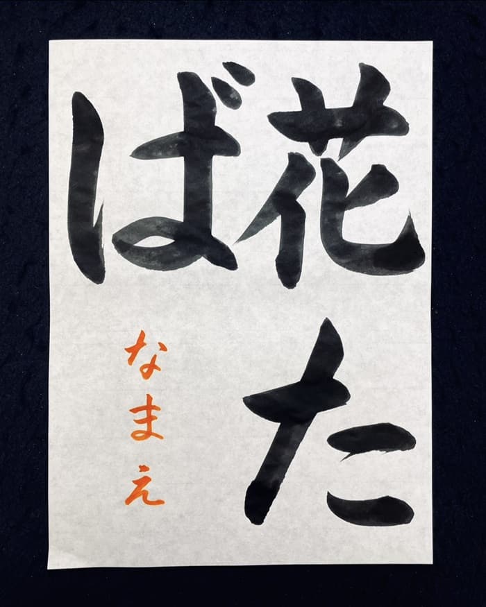 【書道/習字】「花たば」の書き方とコツ&お手本(毛筆・大筆・楷書)①