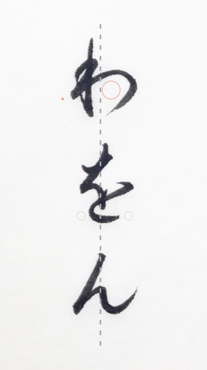 【書道/習字】「わをん」の書き方とコツ&お手本(毛筆・小筆)