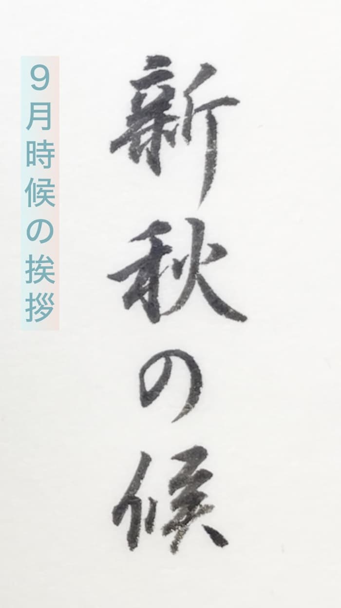 【書道/習字】「新秋の候」の書き方とコツ&お手本(毛筆・小筆)