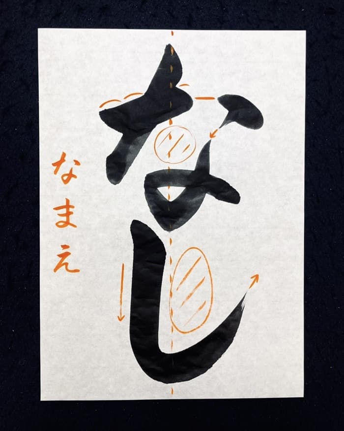 【書道/習字】「なし」の書き方とコツ＆お手本（毛筆・大筆・楷書）②