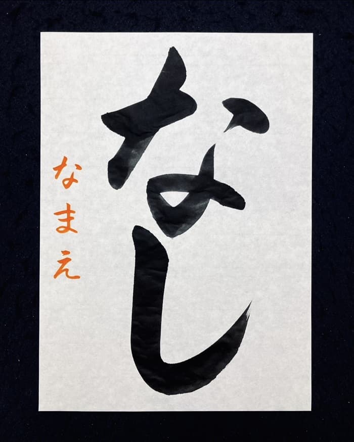 【書道/習字】「なし」の書き方とコツ＆お手本（毛筆・大筆・楷書）①