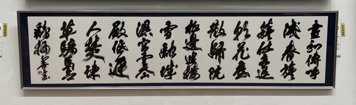 第41回読売書法展(2025年)五郎川の出品作品「杜甫詩」