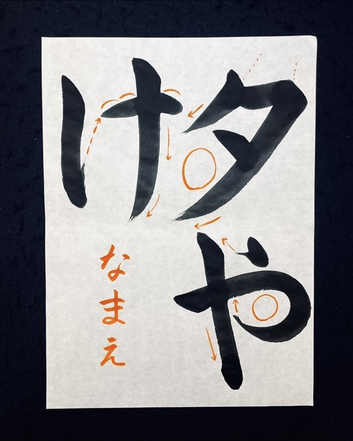 【書道/習字】「夕やけ」の書き方とコツ＆お手本（毛筆・大筆・楷書）②