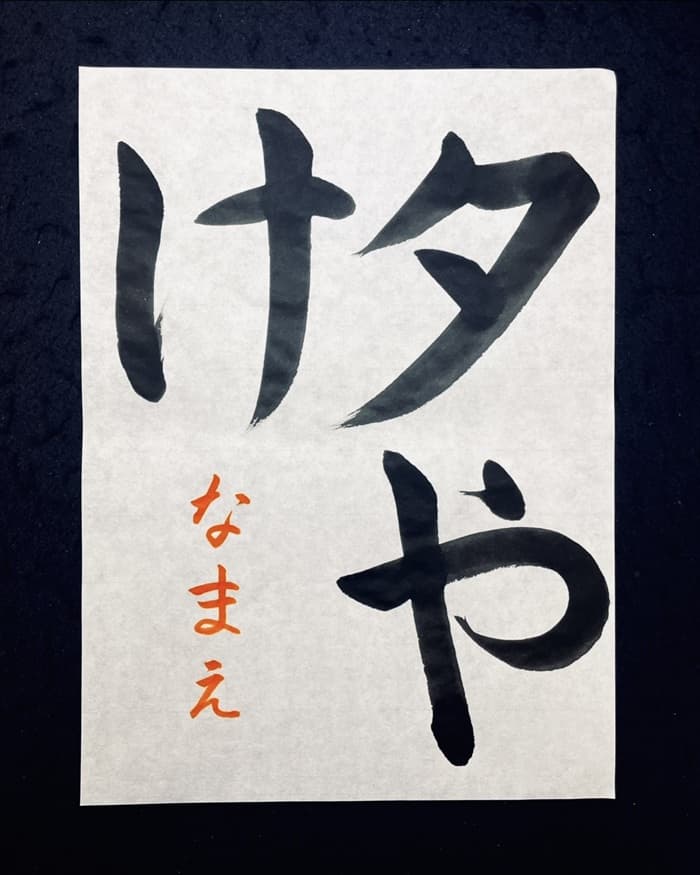 【書道/習字】「夕やけ」の書き方とコツ＆お手本（毛筆・大筆・楷書）①