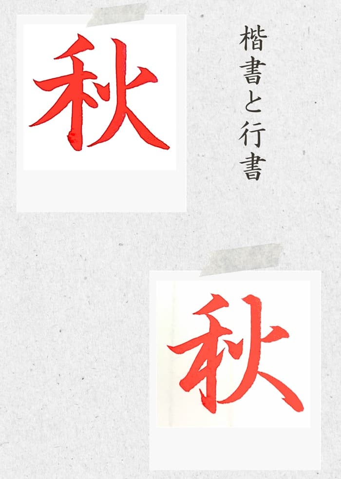 【硬筆・ペン習字】「秋」(楷書と行書)の書き方と練習のコツ・見本&お手本(ボールペン字/書道)