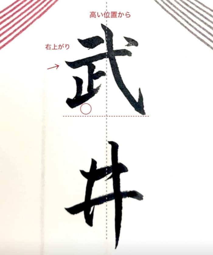 【硬筆・ペン習字】「武井」(筆ペン)の書き方と練習のコツ・見本&お手本(ボールペン字/書道)
