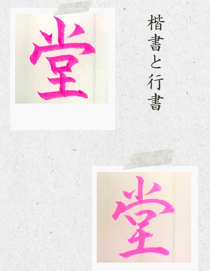 【硬筆・ペン習字】「堂」(楷書と行書)の書き方と練習のコツ・見本&お手本(ボールペン字/書道)