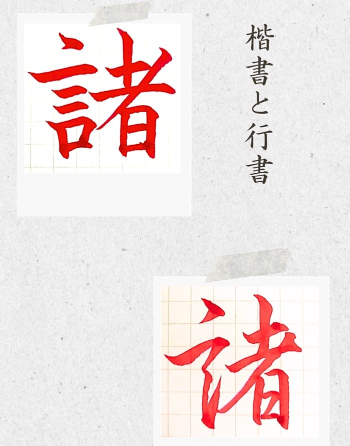 【硬筆・ペン習字】「諸」(楷書と行書)の書き方と練習のコツ・見本&お手本(ボールペン字/書道)