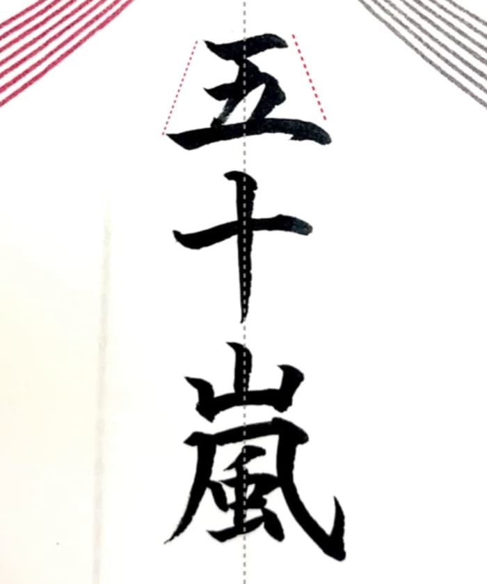 【硬筆・ペン習字】「五十嵐」（筆ペン）の書き方と練習のコツ・見本＆お手本（ボールペン字/書道）