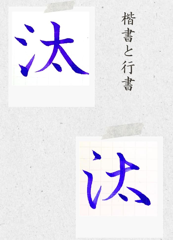 【硬筆・ペン習字】「汰」(楷書と行書)の書き方と練習のコツ・見本&お手本(ボールペン字/書道)