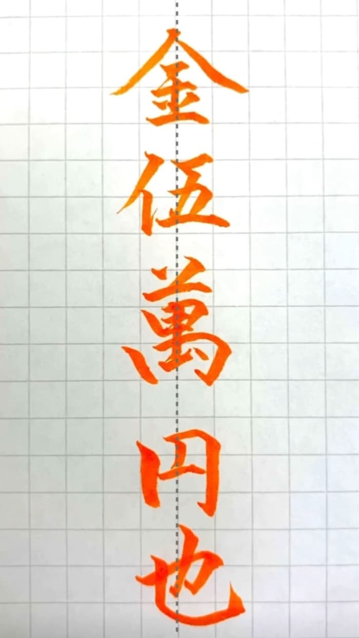 【硬筆・ペン習字】「金五萬円也」(筆ペン)の書き方と練習のコツ・見本&お手本(ボールペン字/書道)