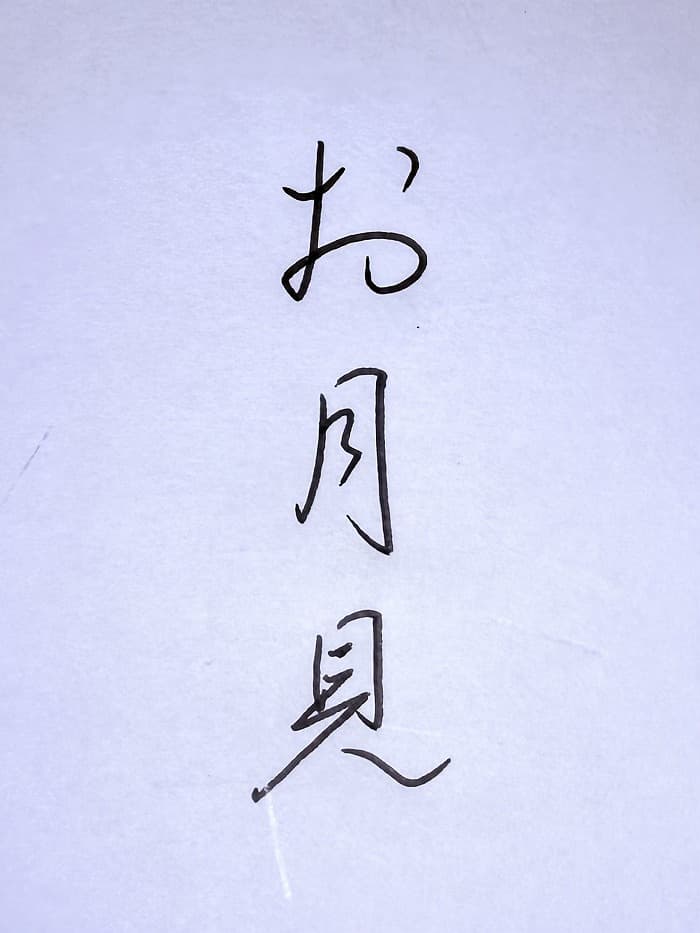 【書道/習字】「お月見」の書き方とコツ＆お手本（硬筆・ペン字、行書）
