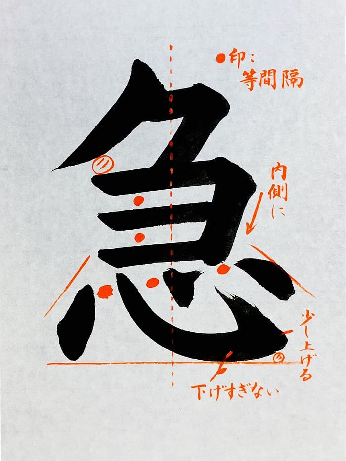 【書道/習字】「急」の書き方とコツ&お手本(毛筆・大筆・楷書)①