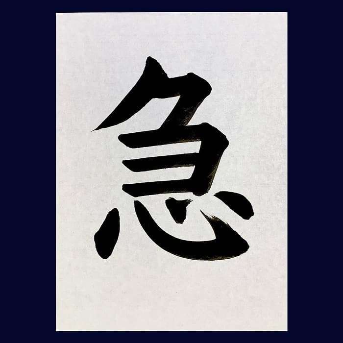 【書道/習字】「急」の書き方とコツ&お手本(毛筆・大筆・楷書)②
