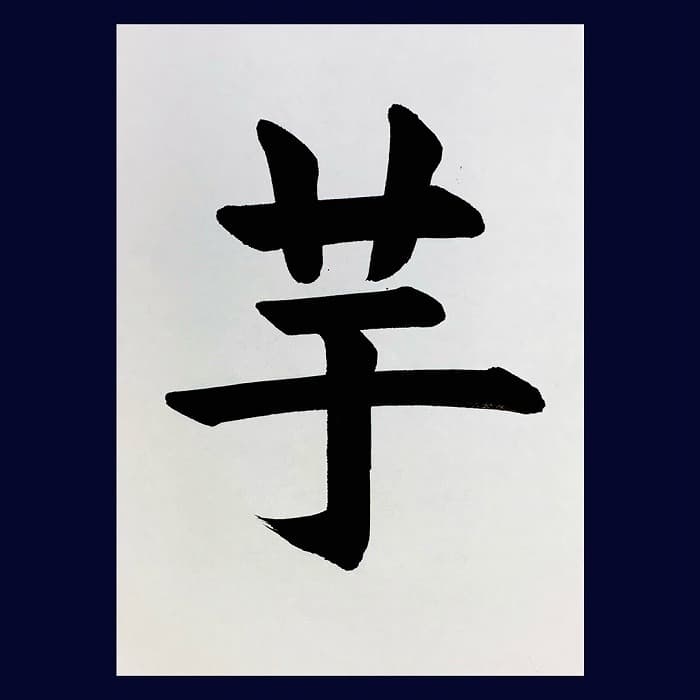 【書道/習字】「芋」の書き方とコツ＆お手本（毛筆・大筆・楷書）②