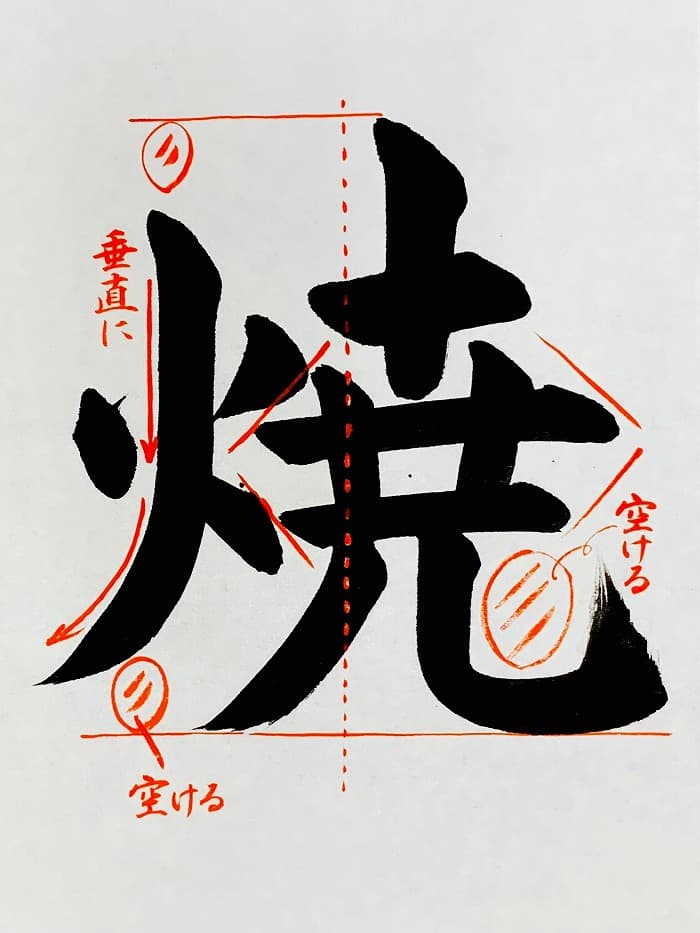 【書道/習字】「焼」の書き方とコツ＆お手本（毛筆・大筆・楷書）①