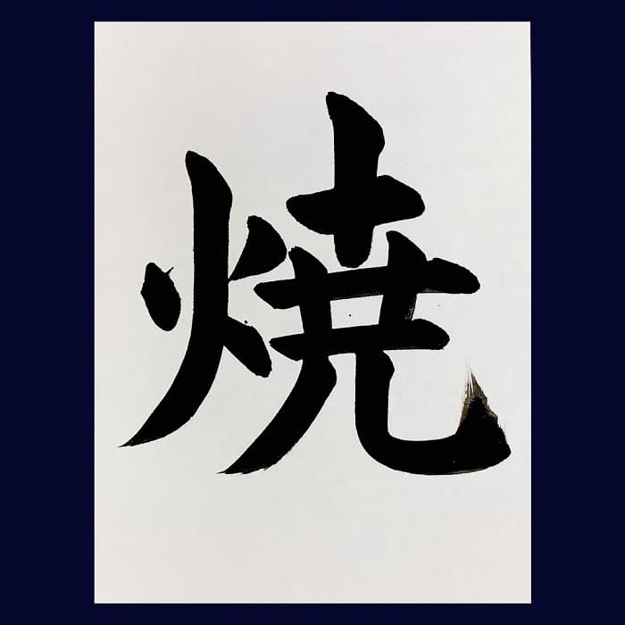 【書道/習字】「焼」の書き方とコツ＆お手本（毛筆・大筆・楷書）②