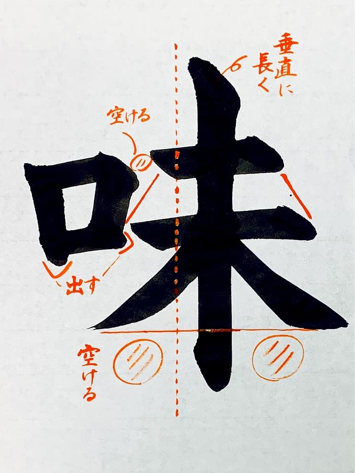 【書道/習字】「味」の書き方とコツ&お手本(毛筆・大筆・楷書)①