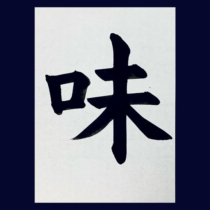 【書道/習字】「味」の書き方とコツ&お手本(毛筆・大筆・楷書)②