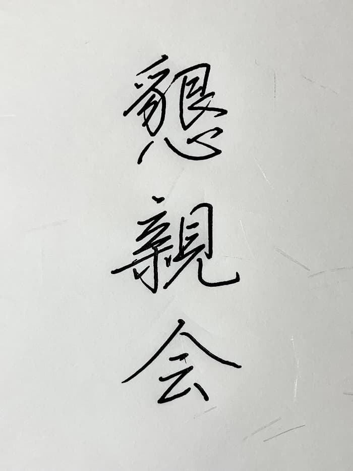 【書道/習字】「懇親会」の書き方とコツ＆お手本（硬筆・ペン字、行書）