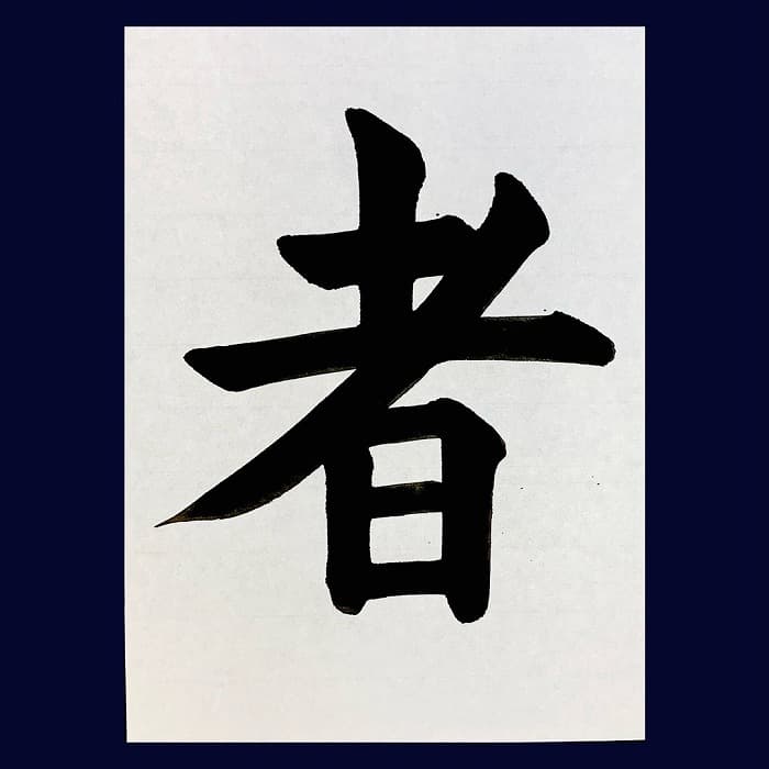 【書道/習字】「者」の書き方とコツ＆お手本（毛筆・大筆・楷書）②