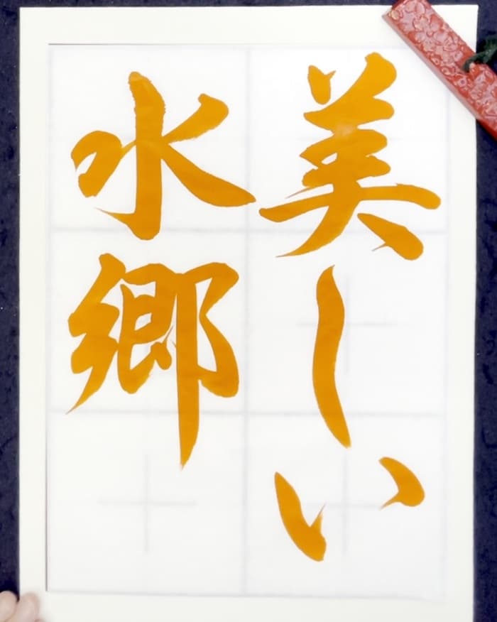 【書道/習字】「美しい水郷」の書き方とコツ＆お手本（毛筆・大筆・行書）