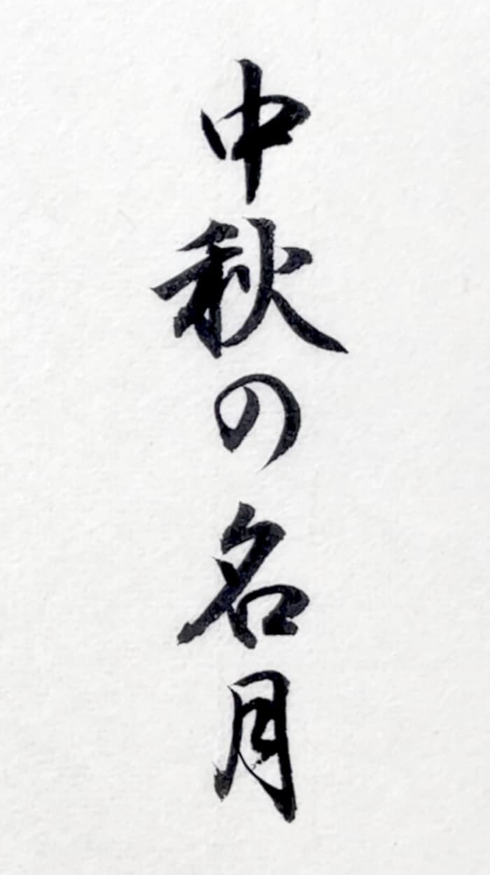 【書道/習字】「中秋の名月」の書き方とコツ＆お手本（毛筆・小筆）