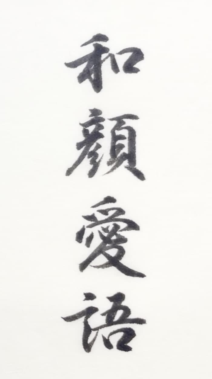 【書道/習字】「和顔愛語」の書き方とコツ＆お手本（毛筆・小筆）