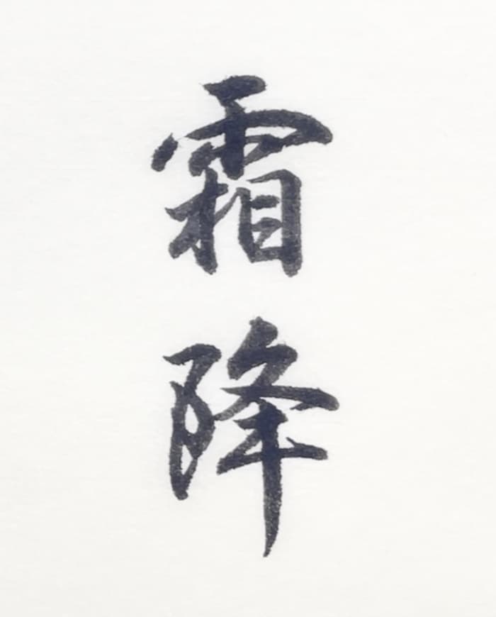 【書道/習字】「霜降」の書き方とコツ＆お手本（毛筆・小筆）